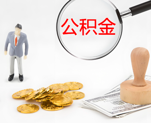 吴忠公积金封存后是可以代办的，但需要满足一定的条件。