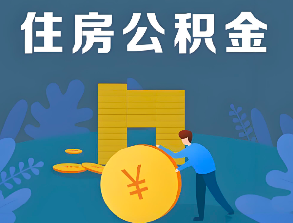 吴忠公积金代办提取流程百分比能到账的。