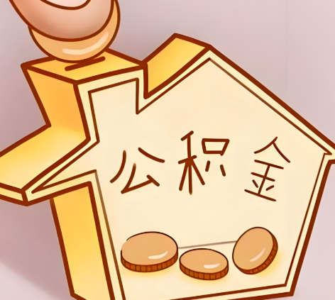 吴忠封存的公积金多久是期满？提取流程是什么？