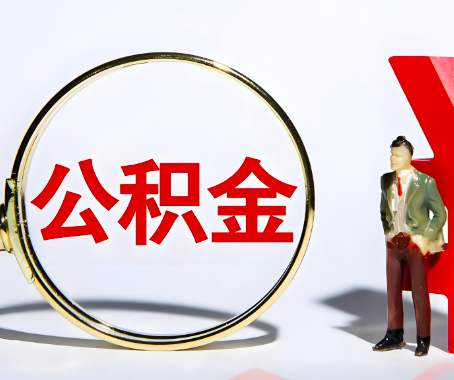 吴忠本人自己交的公积金一直取不出来怎么弄？找谁能办成啊？